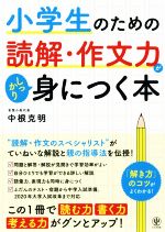 小学生のための読解・作文力がしっかり身につく本