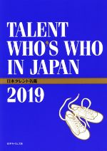 日本タレント名鑑 TALENT WHO’S WHO IN JAPAN-(2019年度版)