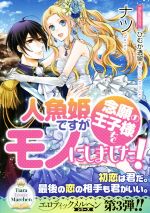 人魚姫ですが念願の王子様をモノにしました! -(ティアラ文庫)