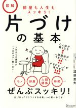 図解 片づけの基本 部屋も人生もスッキリ!-