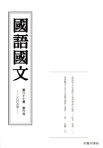 國語國文 -(八十七-六 一00六)