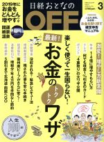 日経おとなの OFF -(月刊誌)(3 March 2019 No.215)