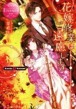 花嫁修業はご遠慮します Kazuha & Katsumi-(エタニティ文庫・赤)