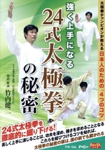 強く上手になる 24式太極拳の秘密