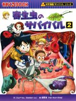 寄生虫のサバイバル 科学漫画サバイバルシリーズ-(かがくるBOOK科学漫画サバイバルシリーズ65)(2)