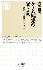 ゲノム編集の光と闇 人類の未来に何をもたらすか-(ちくま新書1387)