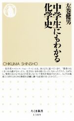 中学生にもわかる化学史 -(ちくま新書1389)