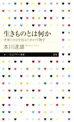 生きものとは何か 世界と自分を知るための生物学-(ちくまプリマー新書319)