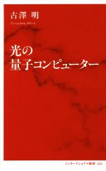 光の量子コンピューター -(インターナショナル新書)