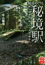 秘湯めぐりと秘境駅 旅は秘境駅「跡」から台湾・韓国へ-(実業之日本社文庫)