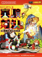 学校勝ちぬき戦 実験対決 燃焼と消火の対決-(かがくるBOOK実験対決シリーズ 明日は実験王)(30)