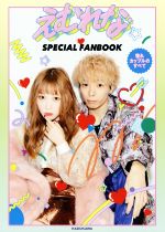 えむれな SPECIAL FANBOOK 憧れカップルのすべて-