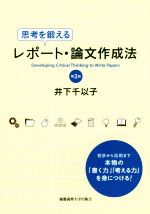 思考を鍛えるレポート・論文作成法 第3版 初歩から応用まで本物の「書く力」「考える力」を身につける!-