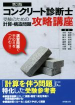 コンクリート診断士 受験のための計算 構造問題 攻略講座 第３版 中古本 書籍 木村克彦 著者 毎田敏郎 著者 篠川俊夫 著者 降矢良男 著者 星野富夫 著者 峰松敏和 著者 小野定 著者 仲田昌弘 著者 ブックオフオンライン