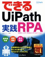できるUiPath 実践RPA