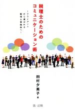 税理士のためのコミュニケーション術 クライアントから選ばれる税理士事務所へ-