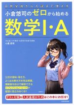 小倉悠司のゼロから始める数学Ⅰ・A 日常学習から入試まで使える-