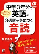 中学3年分の英語が3週間で身につく音読 CD BOOK-(CD付)