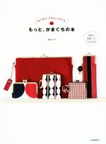 もっと、がまぐちの本 新装版 はじめてでもよくわかる 実物大型紙つき全41作品-(型紙付)