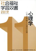 心理学 改訂第10版 心理学理論と心理的支援-(社会福祉学習双書201911)