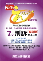 Newえんしゅう本 改訂版 司法試験/予備試験 ロースクール入試・進級・卒業/学部法律試験 刑訴-(7)