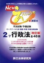 Newえんしゅう本 改訂版 司法試験/予備試験 ロースクール入試・進級・卒業/学部法律試験 行政法-(2)