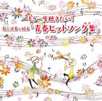 もう一度聴きたい!歌と演奏で綴る「青春ヒットソング集」ベスト キング・ベスト・セレクト・ライブラリー2019