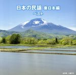 日本の民謡 東日本編 ベスト キング・ベスト・セレクト・ライブラリー2019