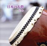 日本の太鼓 ベスト キング・ベスト・セレクト・ライブラリー2019