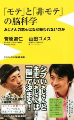 モテと非モテの脳科学 おじさんの恋心はなぜ報われないのか-(ワニブックスPLUS新書)