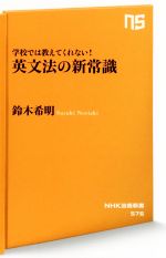 学校では教えてくれない!英文法の新常識 -(NHK出版新書576)