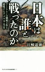 江崎道朗の検索結果 ブックオフオンライン