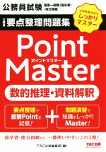 公務員 要点整理問題集 ポイントマスター 数的推理・資料解釈 公務員試験 国家一般職(高卒者)・地方初級-