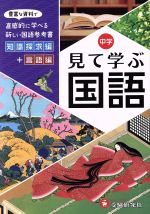 中学 見て学ぶ国語 豊富な資料で直感的に学べる新しい国語参考書 知識探究編+言語編-