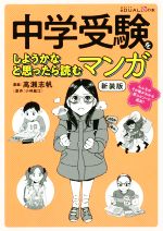 中学受験をしようかなと思ったら読むマンガ 新装版