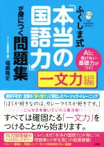 ふくしま式「本当の国語力」が身につく問題集 一文力編 AIに負けない基礎力がつく!-