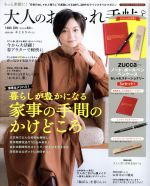 大人のおしゃれ手帖 -(月刊誌)(3 MAR. 2019)