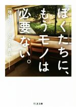 ぼくたちに、もうモノは必要ない。 増補版 -(ちくま文庫)