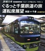 JR東日本 団体臨時列車「リゾートやまどり」で行く(1)ぐるっと千葉鉄道の旅 運転席展望 両国⇒千倉 4K撮影作品(Blu-ray Disc)