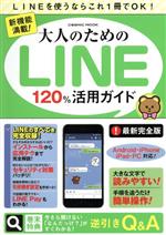 新機能満載!大人のためのLINE120%活用ガイド LINEを使うならこれ1冊でOK!-(COSMIC MOOK)