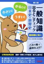 一般知識 出るとこチェック 日本史・世界史 第3版 公務員採用試験国家一般職(大卒程度)、地方上級対応-