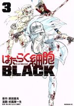 はたらく細胞BLACK -(3)