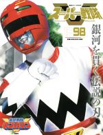 スーパー戦隊 Official Mook 20世紀 -(講談社シリーズMOOK)(1998 星獣戦隊ギンガマン)