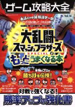 大乱闘スマッシュブラザーズの検索結果 ブックオフオンライン