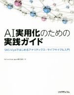 AI実用化のための実践ガイド SAS Viyaではじめるアナリティクス・ライフサイクル入門-