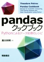 pandasクックブック Pythonによるデータ処理のレシピ-