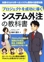 プロジェクトを成功に導くシステム外注の教科書