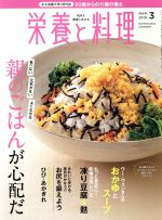 栄養と料理 -(月刊誌)(2019年3月号)