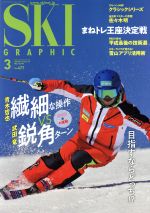 SKI GRAPHIC -(月刊誌)(No.477 2019年3月号)(DVD付)