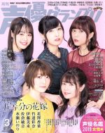 声優グランプリ -(月刊誌)(2019年3月号)